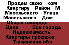 Продам свою 2 ком. Квартиру › Район ­ М.Масельского › Улица ­ Масельского › Дом ­ 1 › Общая площадь ­ 60 › Цена ­ 30 - Все города Недвижимость » Квартиры продажа   . Тюменская обл.,Тюмень г.